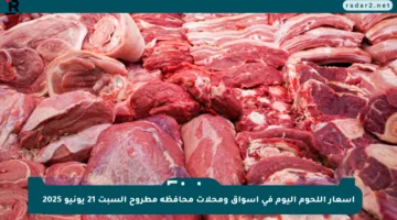 أسعار اللحوم اليوم في أسواق ومحلات محافظة مطروح السبت 21 يونيو 2025